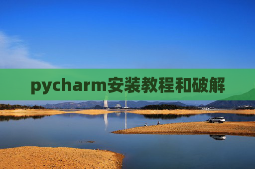 pycharm安装教程和破解
