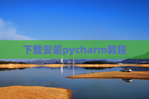 下载安装pycharm教程