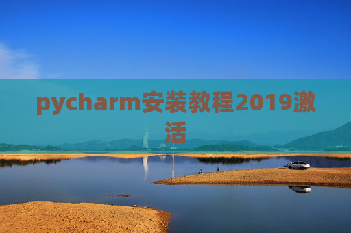 pycharm安装教程2019激活